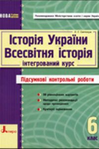 ГДЗ История 6 класс О. Е. Святокум 2011 Итоговые КР